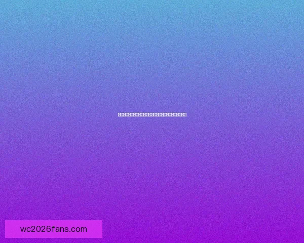 美加墨世界杯竞猜官网：畅享赛事激情，赢取丰厚奖品与荣誉