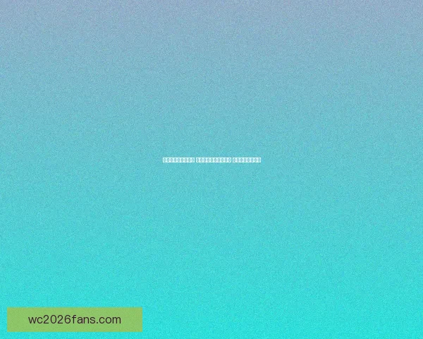 世界杯胜负预测指南 高手推荐精准投注策略 助你赢取丰厚奖金