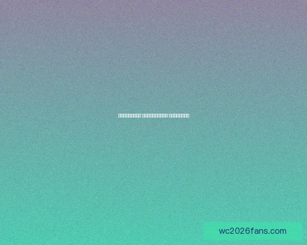 世界杯胜负预测指南 高手推荐精准投注策略 助你赢取丰厚奖金