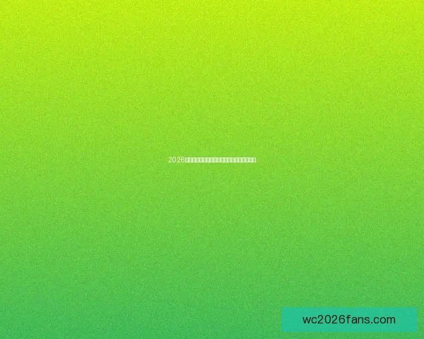 2026世界杯最新盘口分析与专业投注策略全面指南