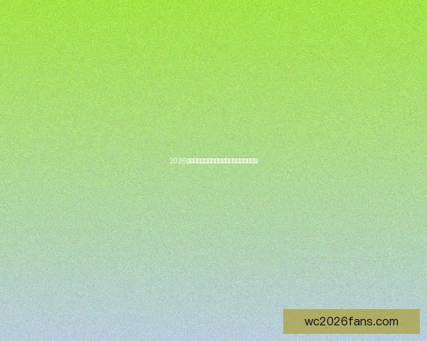 2026世界杯最新盘口分析与专业投注策略全面指南
