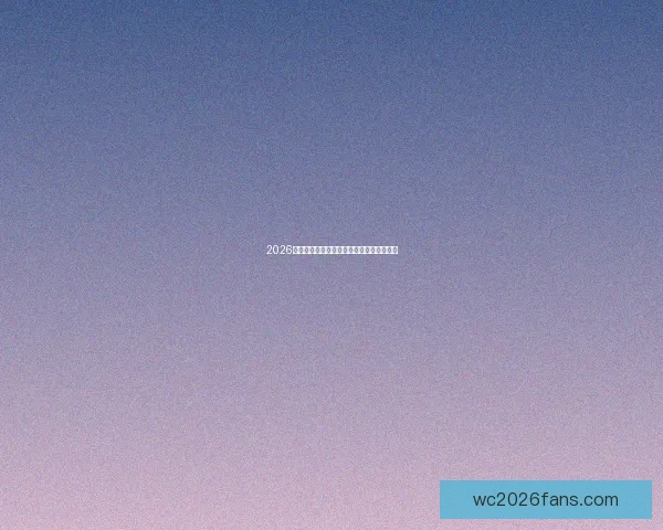 2026世界杯最新盘口分析与赛前胜负走势全解析