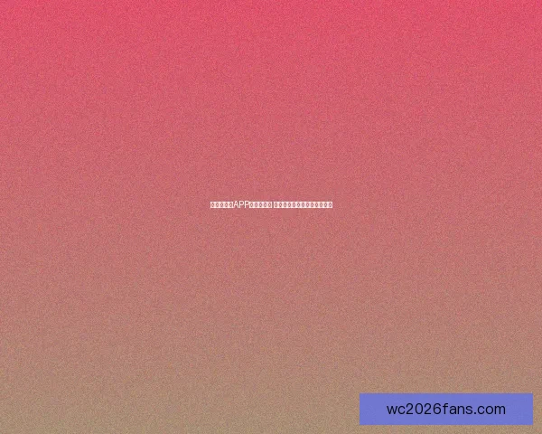 世界杯竞猜APP推荐与评测 玩转世界杯赢大奖的必备神器