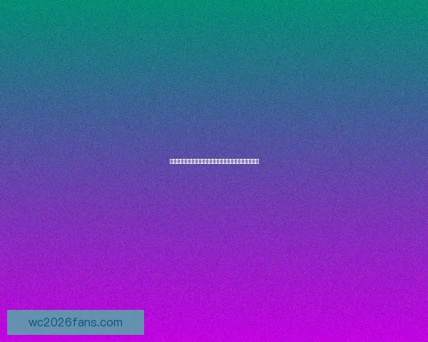 世界杯精彩竞猜赛事推荐助你精准预测胜负夺冠热门分析