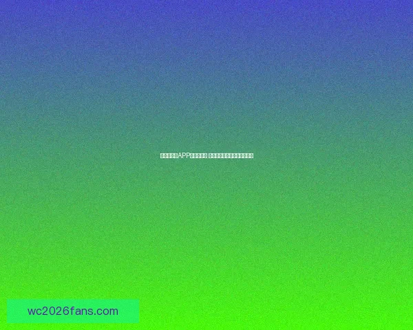 世界杯竞猜APP推荐与评测 玩转世界杯赢大奖的必备神器