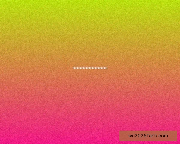 世界杯精彩赛事预测与竞猜推荐全攻略助你赢取大奖