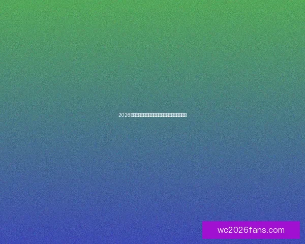 2026世界杯参赛队伍最新实力排名全面解析与赛前预测