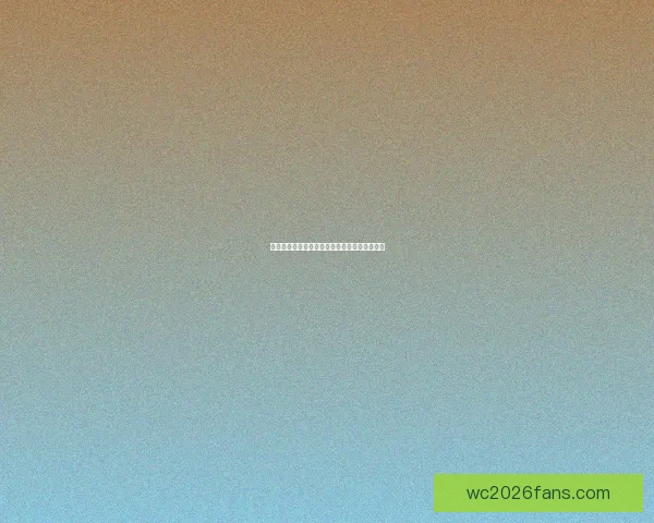 世界杯精彩赛事预测与专业竞猜投注策略全解析